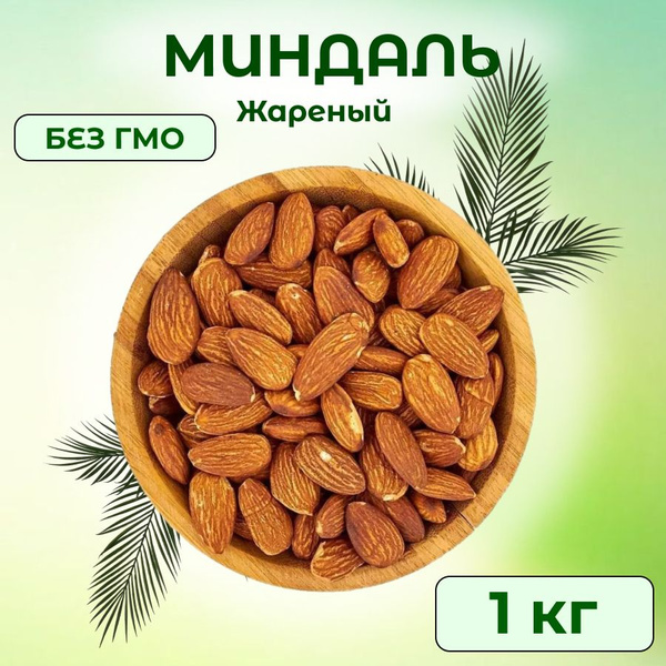 Миндаль жареный очищенный отборный 1 кг - купить с доставкой по ...