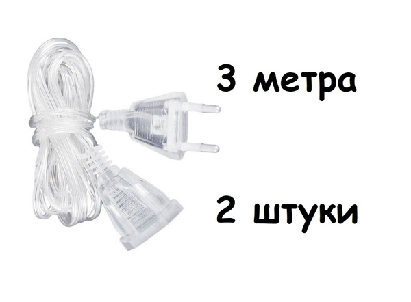Удлинитель для гирлянды 3 метра 2 штуки - купить по выгодной цене в ...
