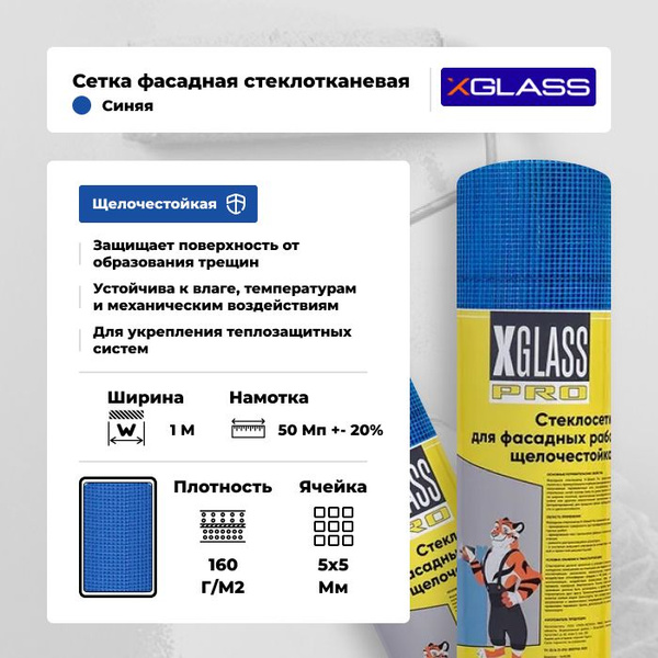 Сетка фасадная стеклотканевая X-Glass Pro 5х5мм 160г/м2, 1х50м синяя ...