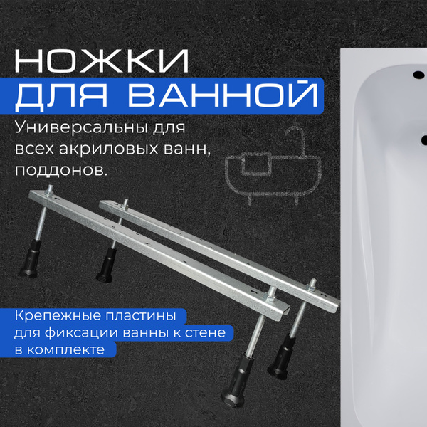 Ножки для ванны (поддона) универсальные, регулировка по высоте 8 см ...