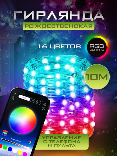 Умная гирлянда на елку RGB 10 метров уличная Bluetooth - купить по ...