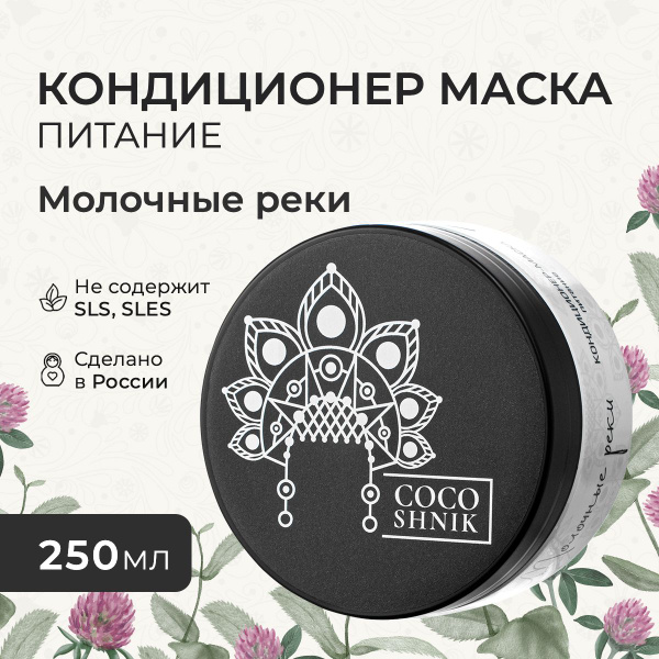 Маска для волос с кератином COCOSHNIK "Молочные реки", 200 мл, без ...