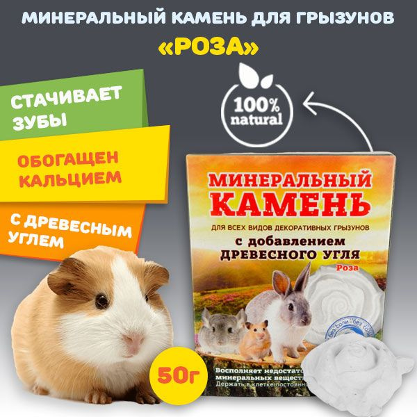 Мышильд минеральный камень для грызунов (крыс, хомяка, кроликов ...