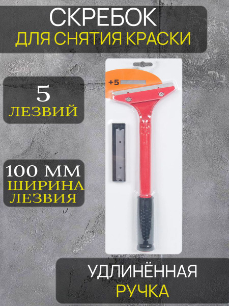 Скребок для снятия краски - купить с доставкой по выгодным ценам в ...