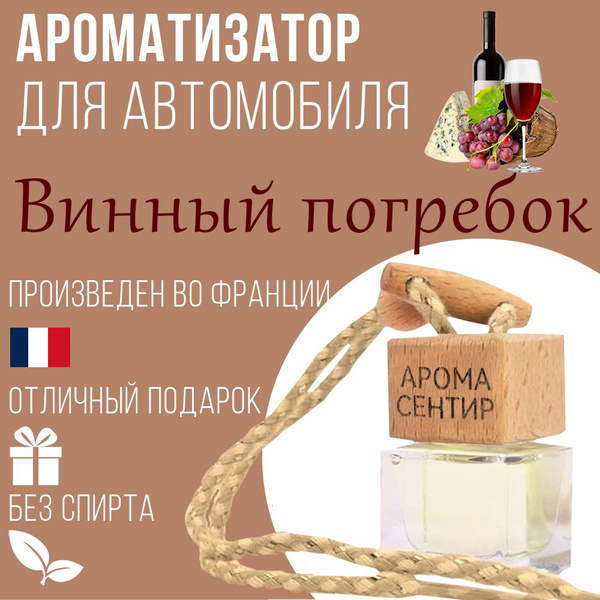 Ароматизатор для автомобиля №28, аромат Винный погребок - купить с ...