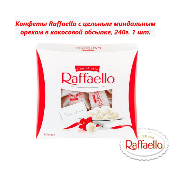Конфеты Raffaello с цельным миндальным орехом, 240г (1 шт) - купить с ...