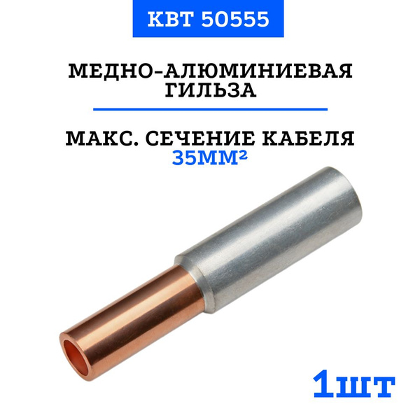 Медно-алюминиевые гильзы под опрессовку ГАМ 35/25 КВТ (50555) 1 шт ...