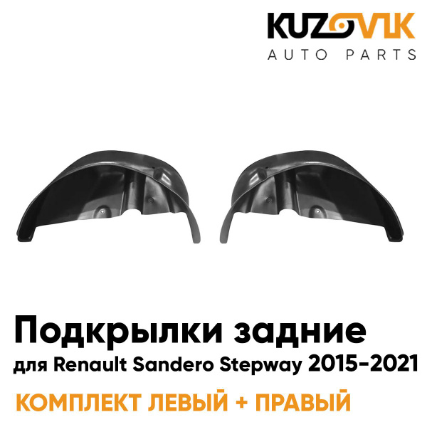Подкрылки задние для Рено Сандеро Степвей 2 Renault Sandero Stepway 2 ...