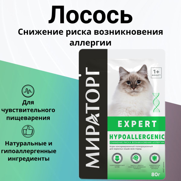 Влажный корм Мираторг Expert полнорационный для кошек всех пород ...