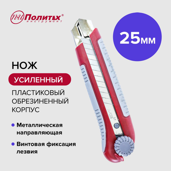 Канцелярский нож строительный 25 мм, пластиковый обрезиненный корпус ...