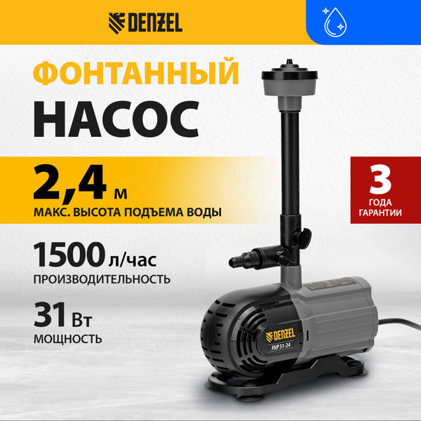 Насос для фонтана DENZEL FNP31-24, 31 Вт, напор 2.4 м, 1500 л/ч, кабель ...