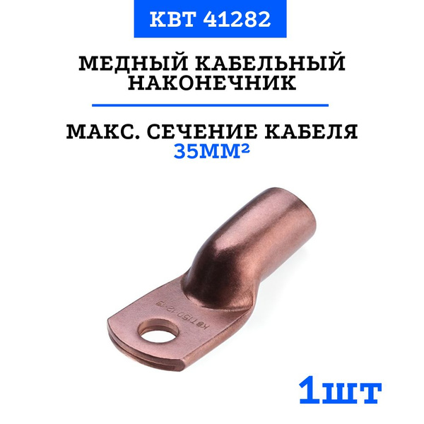 Наконечники медные КВТ ТМ 35-8-9 под опрессовку 41282 1 шт - купить с ...