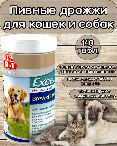 Пивные дрожжи для кошек и собак 8 IN 1 Excel Brewer's Yeast 140 шт ...