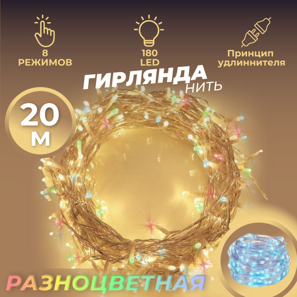 Световая новогодняя гирлянда нить 20 метров разноцветная купить c ...
