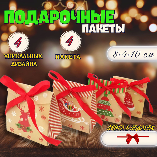 Новогодние пакеты, пакет подарочный новогодний,4 шт - купить по ...
