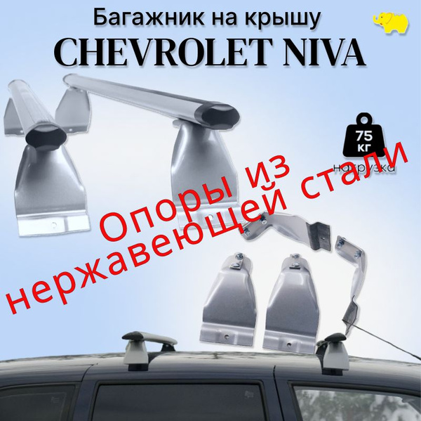 Поперечины для рейлингов Chevrolet-Niva (Нива-Шевроле)