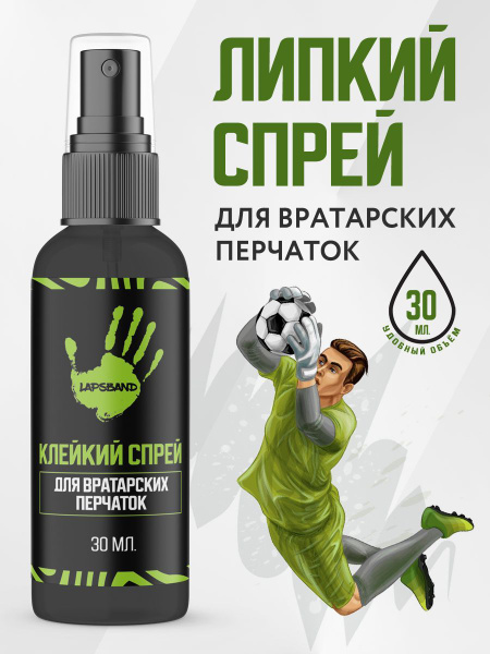Липкий спрей для вратарских перчаток, 30мл - купить с доставкой по ...