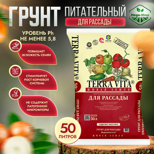 Грунт Живая Земля для Рассады универсальная 50 л. Питательный Грунт ...