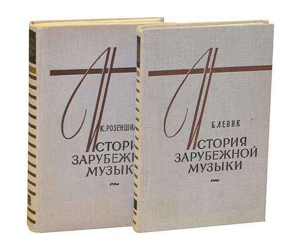 Д. Розеншильд история зарубежной музыки. Музыкальная драматургия книга. История зарубежной музыки учебник конен. История зарубежной музыки розеншильд pdf.