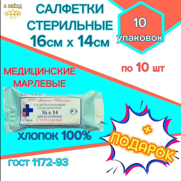 Марлевые салфетки стерильные двухслойные 16см х14см. 10уп по 10шт ...