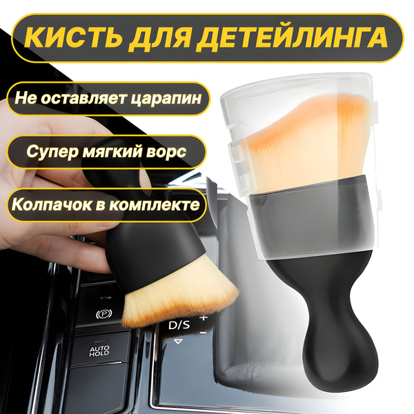 Кисть для детейлинга, щетка для чистки салона автомобиля - купить с ...