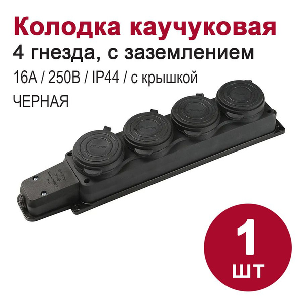 Розетка (колодка) каучуковая на 4 гнезда, с заземлением (250В, 16А ...