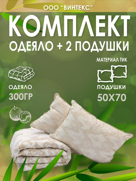 Комплект одеяло и подушки Винтекс, одеяло 142x205 - купить по низким ...