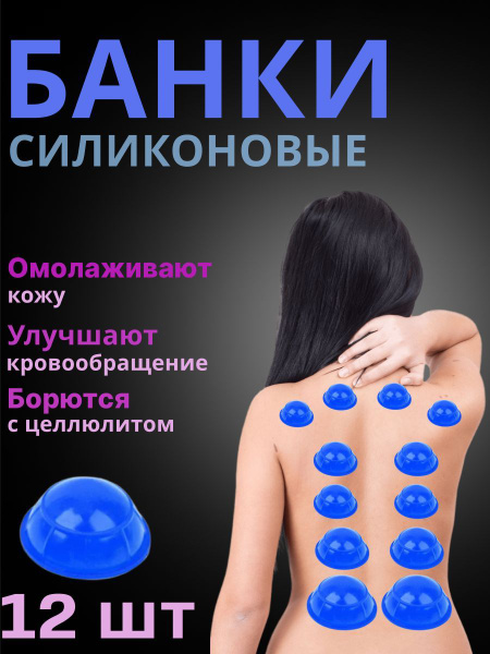 Силиконовые вакуумные банки для массажа 12 штук - купить с доставкой по ...