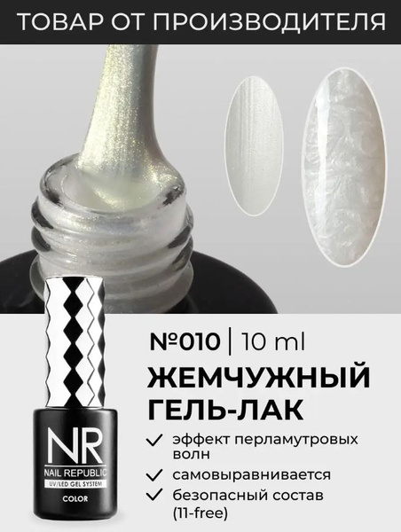 NR-010 Гель-лак жемчужный с эффектом перламутровых волн, PEARL PRINT ...