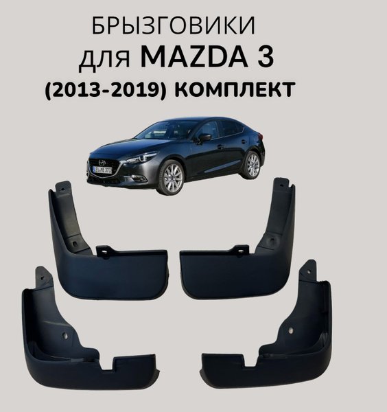 Брызговики для Mazda 3/ Мазда 3 (2013-2019 г.в.) комплект 4 шт+крепеж ...