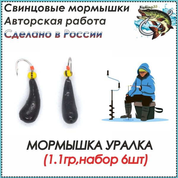 Мормышка Уралка вес 1.1 грамма, набор 6 шт, для зимней рыбалки, крючок ...
