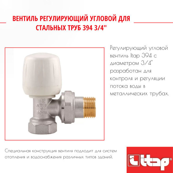 Вентиль регулирующий угловой для стальных труб 394 3/4" Itap 53690 ...
