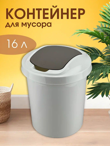 Мусорное ведро СебеКупил, 1 шт, белый, серый купить по доступной цене с ...