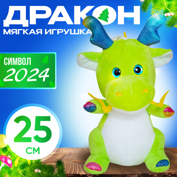 Мягкая игрушка Дракон символ года 2024, плюшевый дракончик 25 см ...