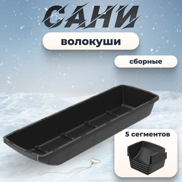 Сани-волокуши универсальные с ручкой (5 сегментов) - купить с доставкой ...
