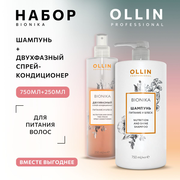 Ollin Professional Набор для волос Питание и блеск Ollin BioNika ...