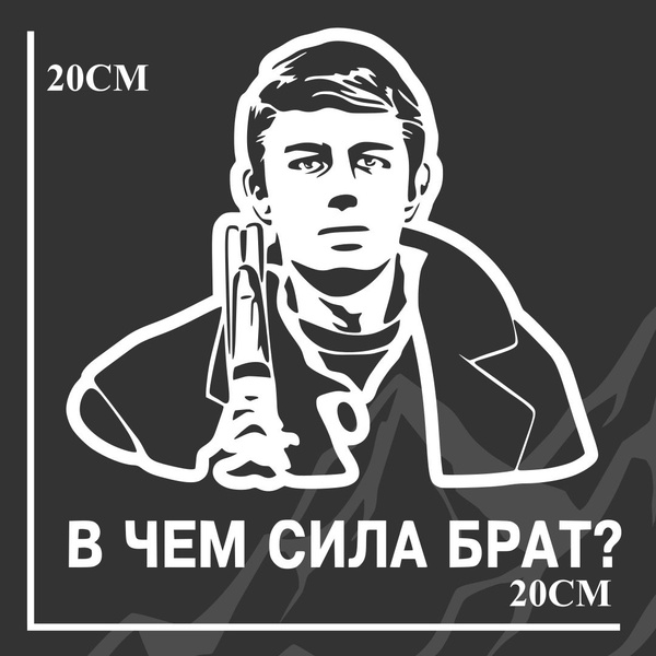 Наклейка для автомобиля, В чем сила брат? - купить по выгодным ценам в ...