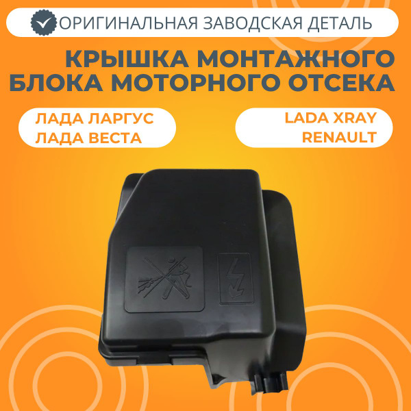 Крышка блока монтажного Vesta, X-Ray, Largus под капотом Renault