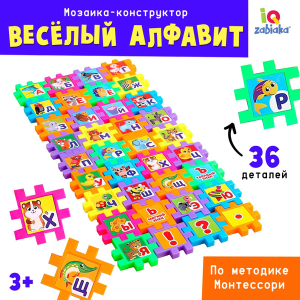 Конструктор Алфавит для малышей IQ-ZABIAKA / Развивающие игрушки от 3 ...