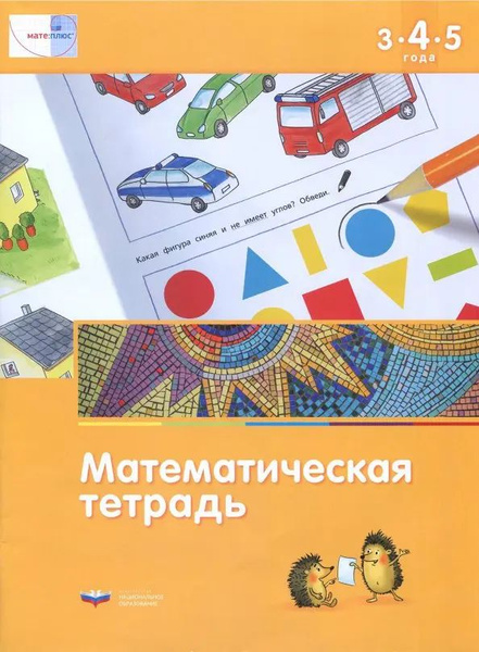 Математика в детском саду. Математическая тетрадь для детей 3-4-5 лет ...