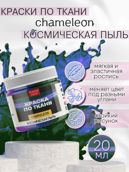 Краски по ткани Chameleon Космическая пыль (20 мл) - купить с доставкой ...