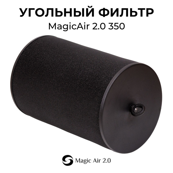 Magic Air 2.0 350м3/125 (Magic Cloud). НОВАЯ МОДЕЛЬ! Угольный фильтр ...