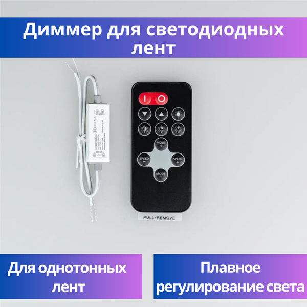 Диммер для светодиодной ленты + Пульт ДУ SR MINI RF, для управление ...