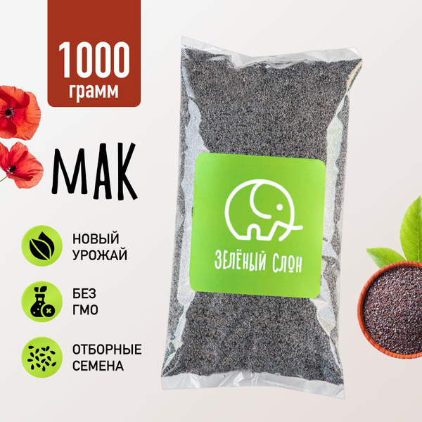 Мак пищевой кондитерский Зеленый Слон 1 кг - купить с доставкой по ...