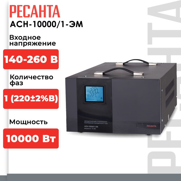 Стабилизатор напряжения Ресанта АСН-10000/1-ЭМ (однофазный, 140 В - 260 ...