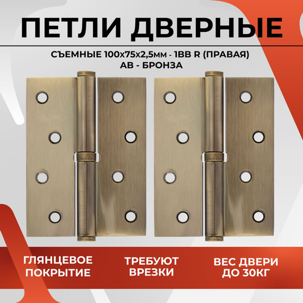 Характеристики Петли дверные съемные VETTORE 100х75х2.5mm-1BB AB-R ...