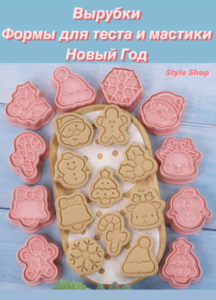 Новогодние формы для вырубки теста и печенья набор Новый Год 2024 ...