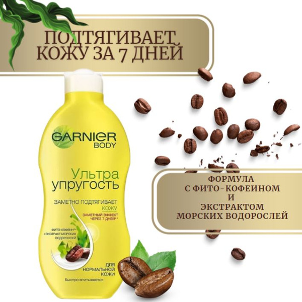 Garnier Ультра Упругость Укрепляющее молочко для тела для нормальной ...
