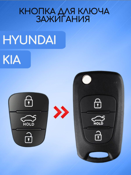 Кнопки резиновые на выкидной ключ KIA; HYUNDAI - купить с доставкой по ...