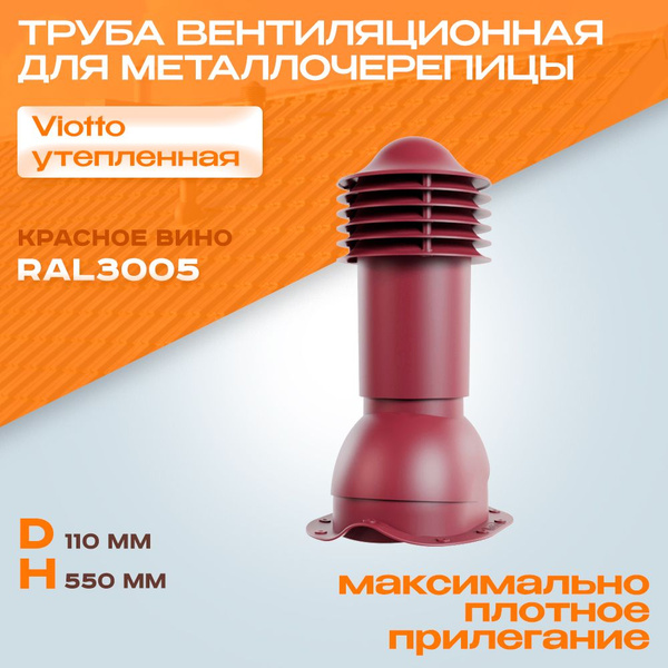 Труба вентиляционная (RAL 3005) Viotto (110х550 мм) красное вино для ...
